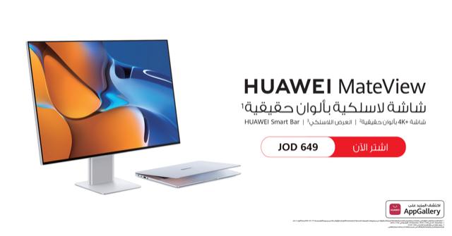 HUAWEI MateView تعزز جميع جوانب تجربة