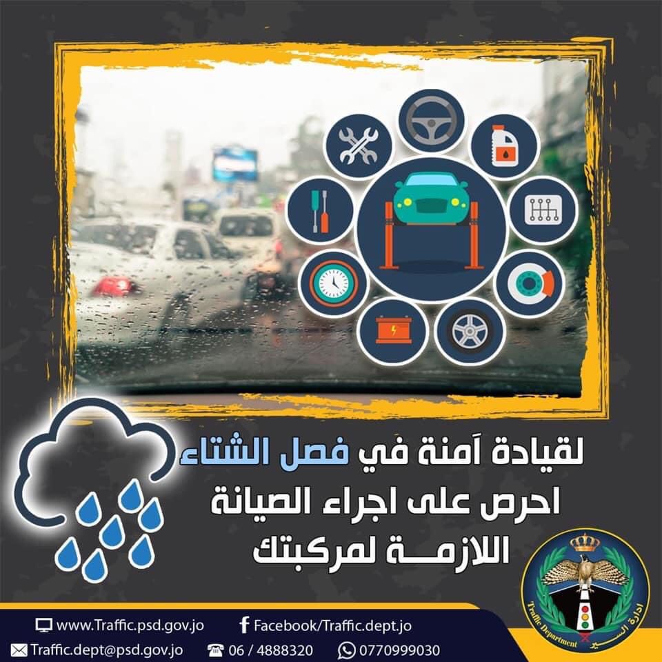 الأمن العام يطلق الحملة الشتوية على