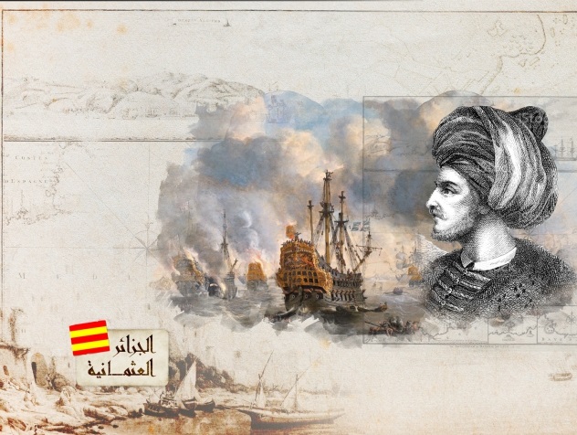 الجزائر والدولة العثمانية: شراكة عميقة أمام