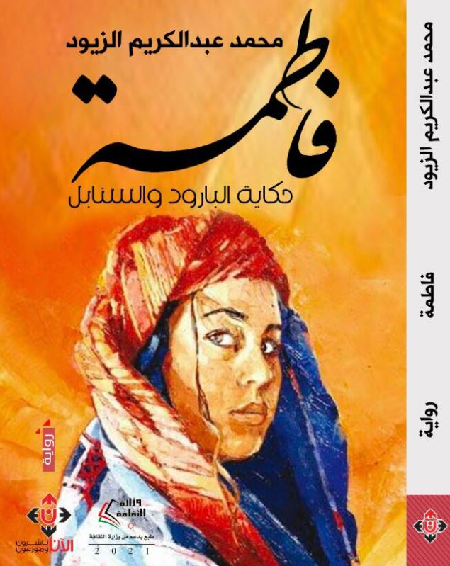 رواية فاطمة.. رؤية بانورامية لملامح الهوية