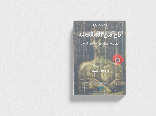 ناج من المقصلة.. الكتاب الذي يعتقل