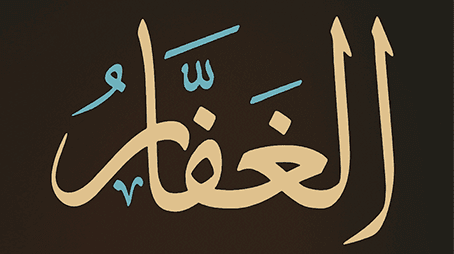 من أسماء الله الحسنى الغفّار