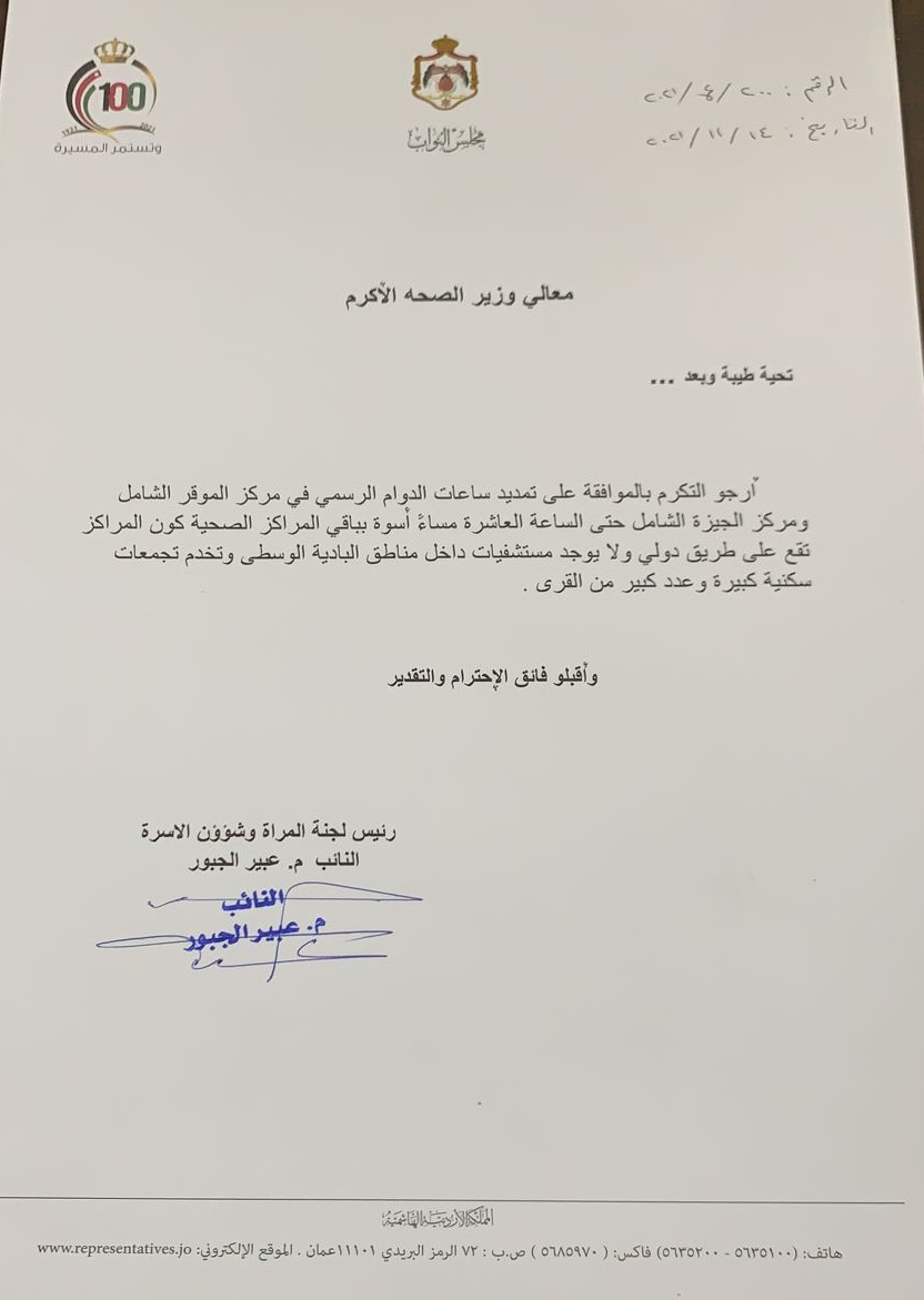 النائب الجبور لوزير الصحة: وافق