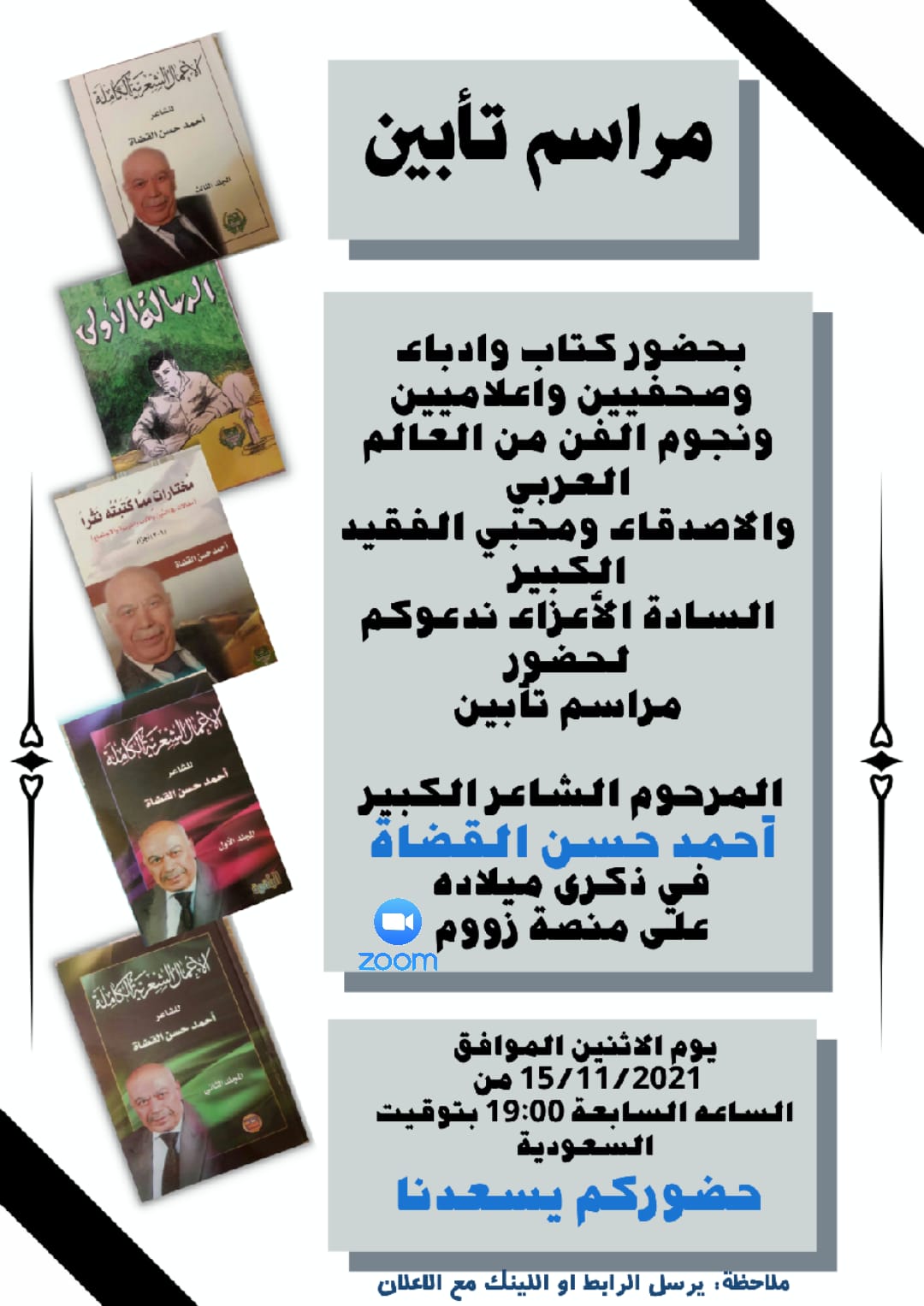 حفل تأبين للشاعر الكبير أحمد حسن