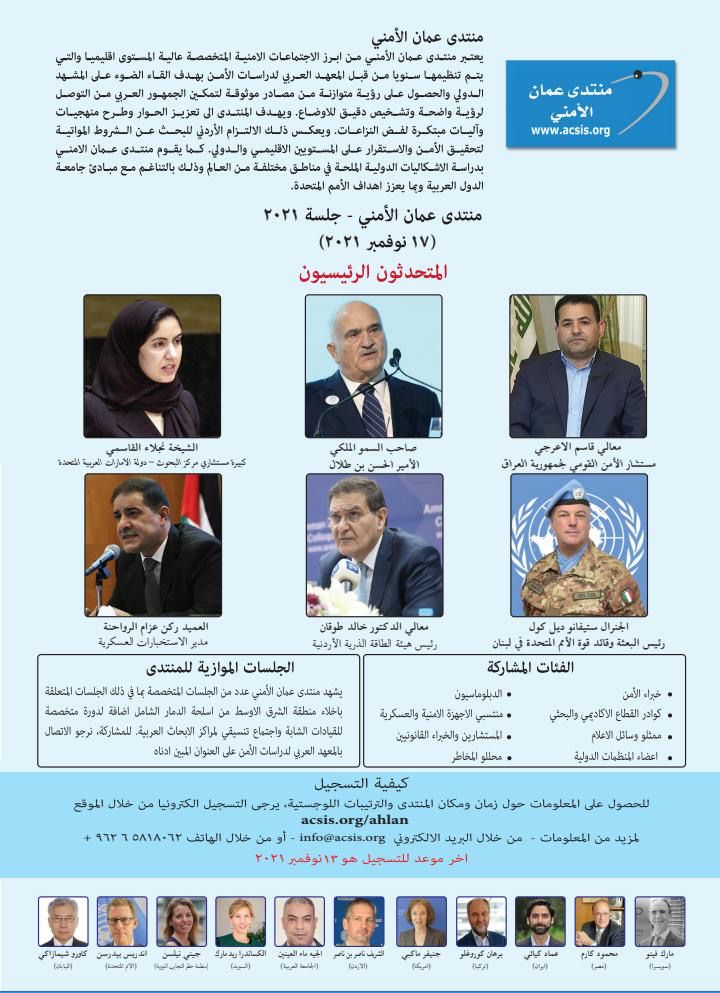 منتدى عمّان الأمني الثالث عشر ينطلق