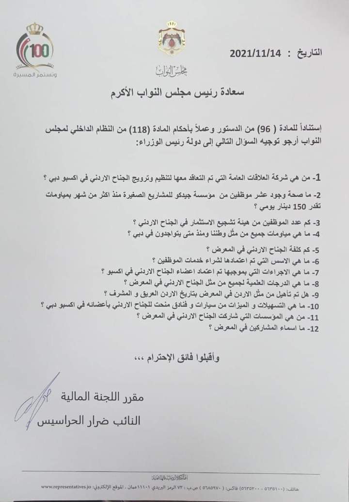 سؤال نيابي عن جناح الأردن في