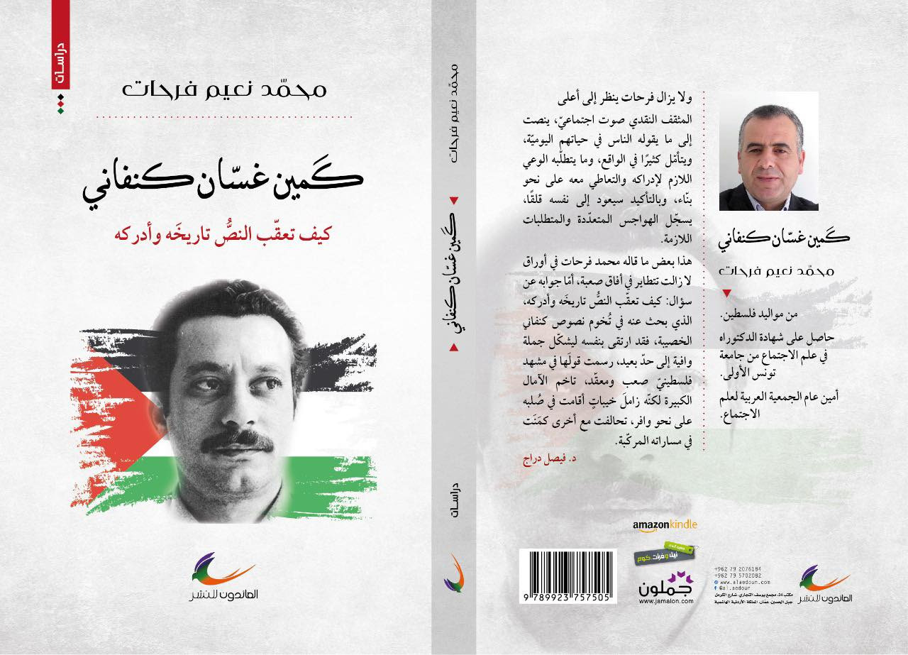 رؤى غسّان كنفاني القصصيّة والروائيّة في