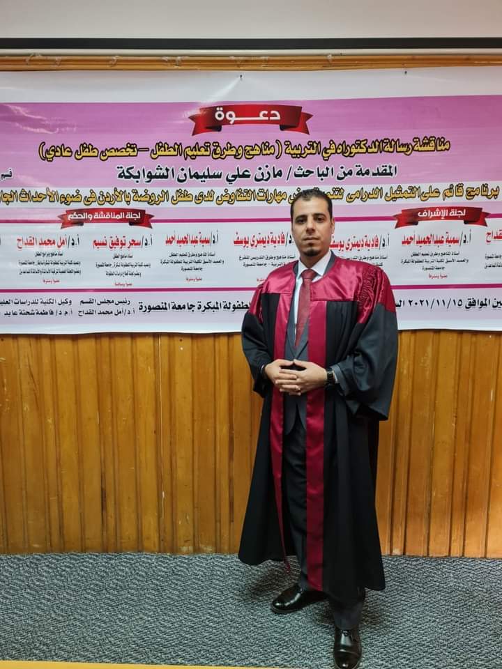 الدكتوراه لـ مازن الشوابكه