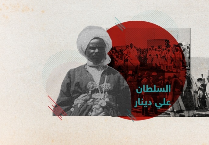 السلطان علي دينار.. تاريخ زيفه المستعمر