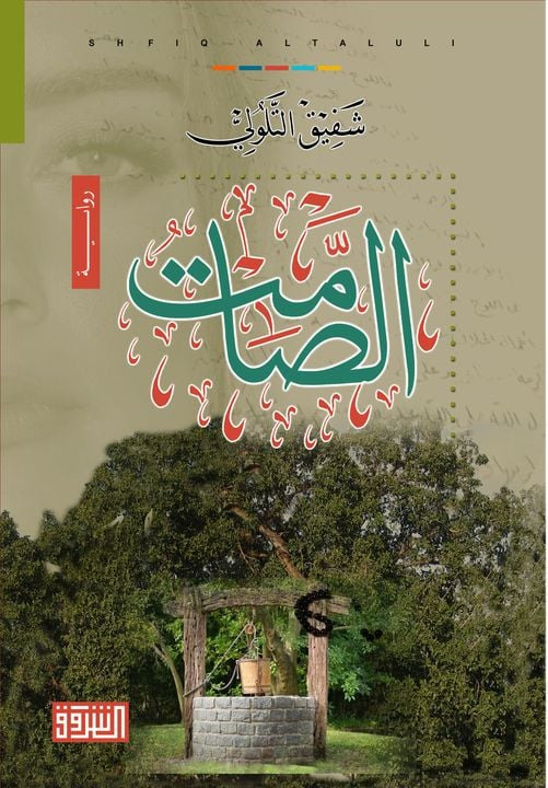 صدور رواية «الصامت» للكاتب والروائي الفلسطيني