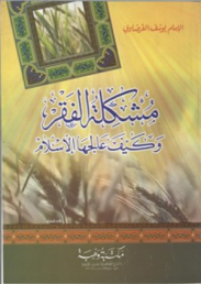 مشكلة الفقر وكيف عالجها الإسلام
