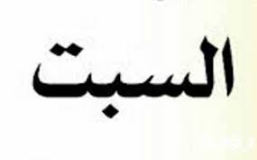 لماذا يكره البعض أول يوم في
