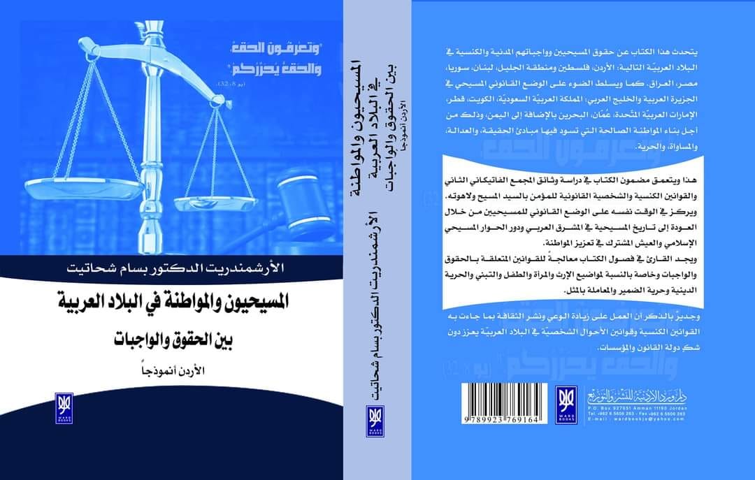 صدور كتاب ‘المسيحيون والمواطنة في البلاد العربية بين الحقوق والواجبات:الأردن أنموذجاً‘