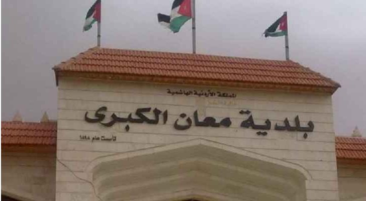 عاملون في بلدية معان يطالبون بتحسين