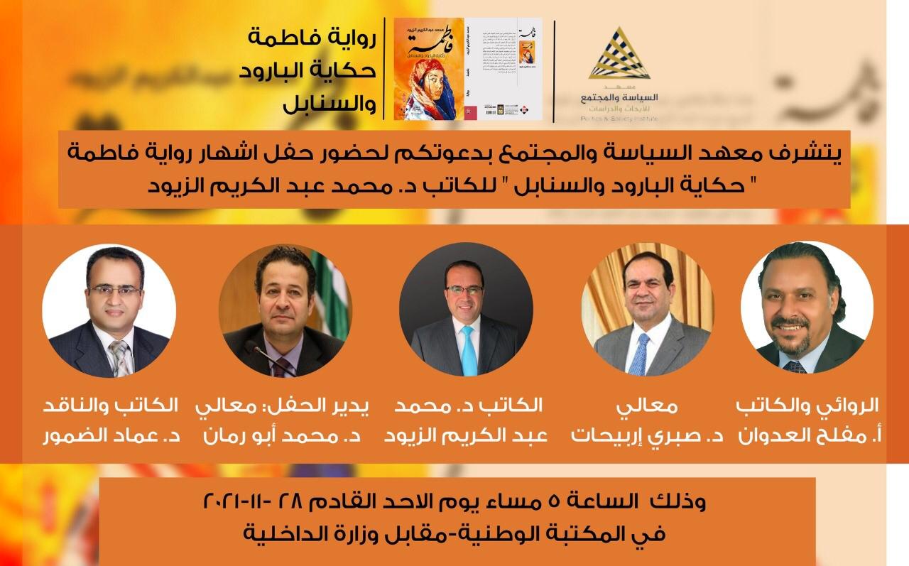 حفل إشهار لرواية «فاطمة» لمحمد الزيود