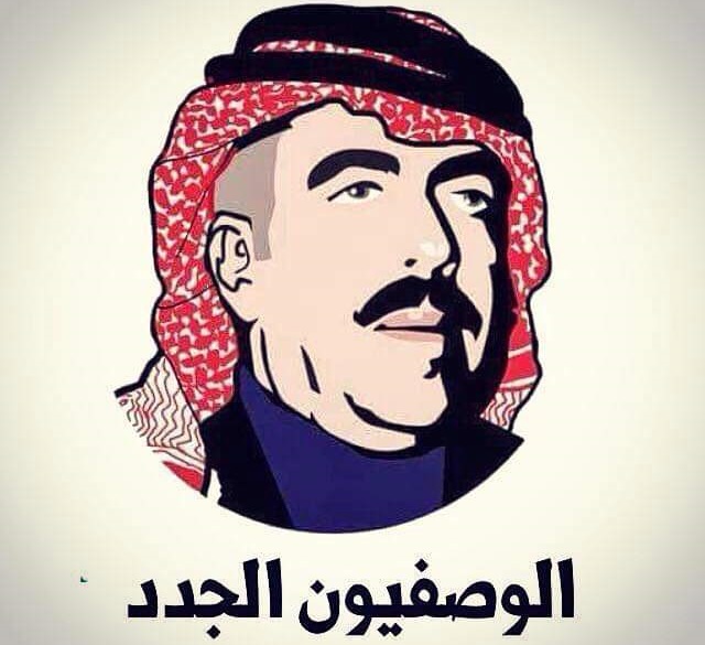 تيار (الوصفيون الجدد) في بيان شديد