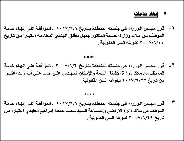 تشكيلات وإحالات وإنهاء خدمات موظفين في