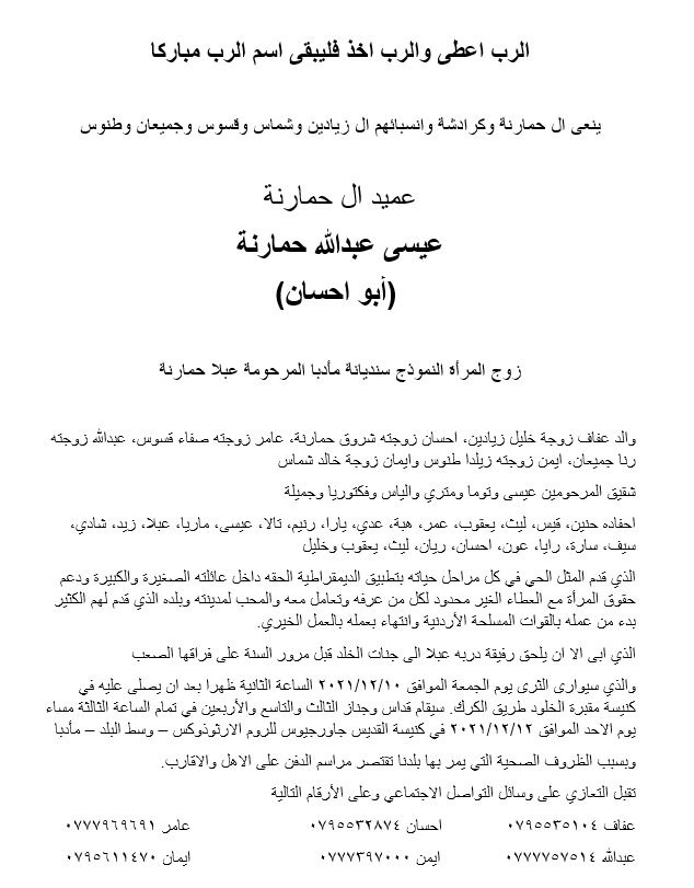 عميد آل حمارنة.. عيسى عبدالله «أبو