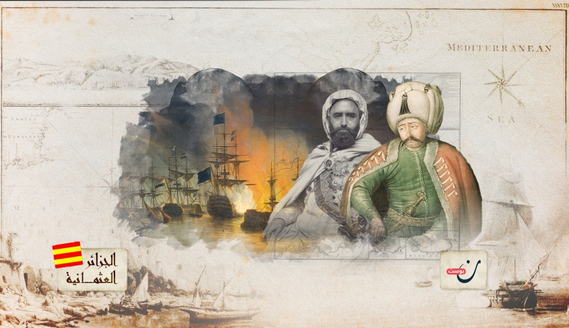 كيف حمى العثمانيون الجزائر من المد