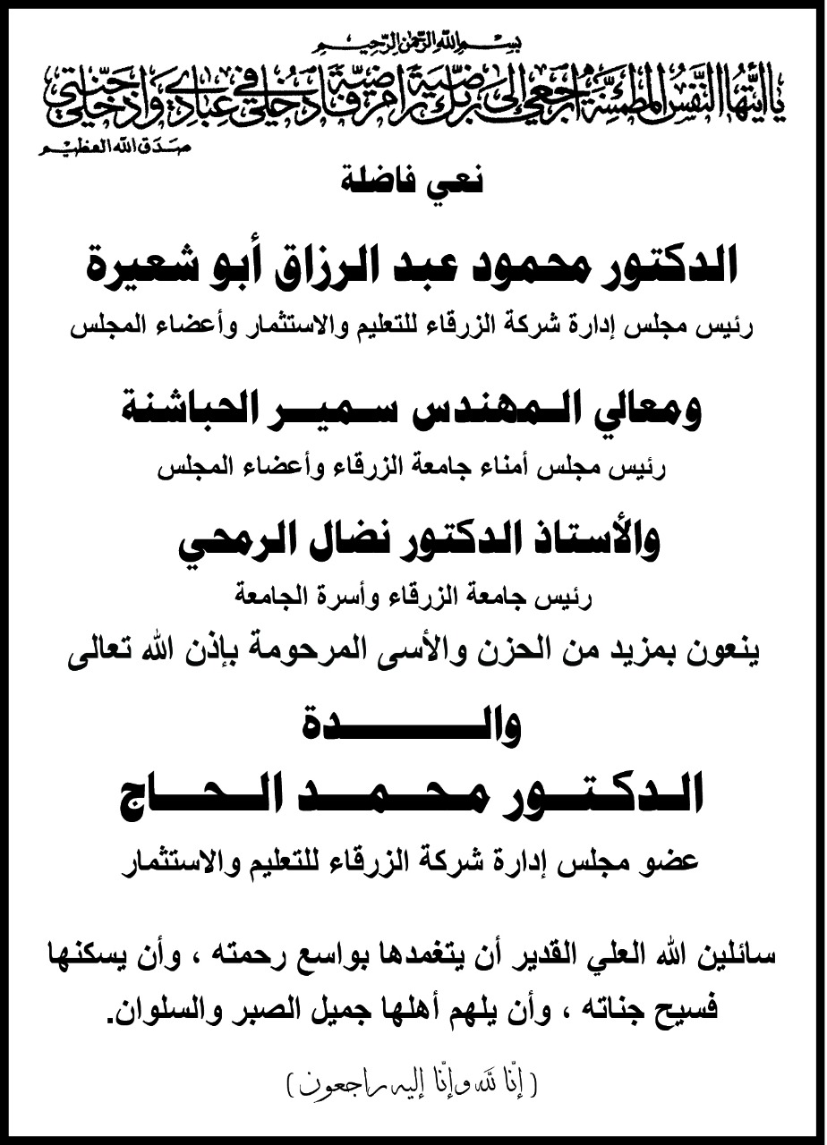 والـدة الـدكـتــور مـحــمـــد الــحـــاج في ذمة