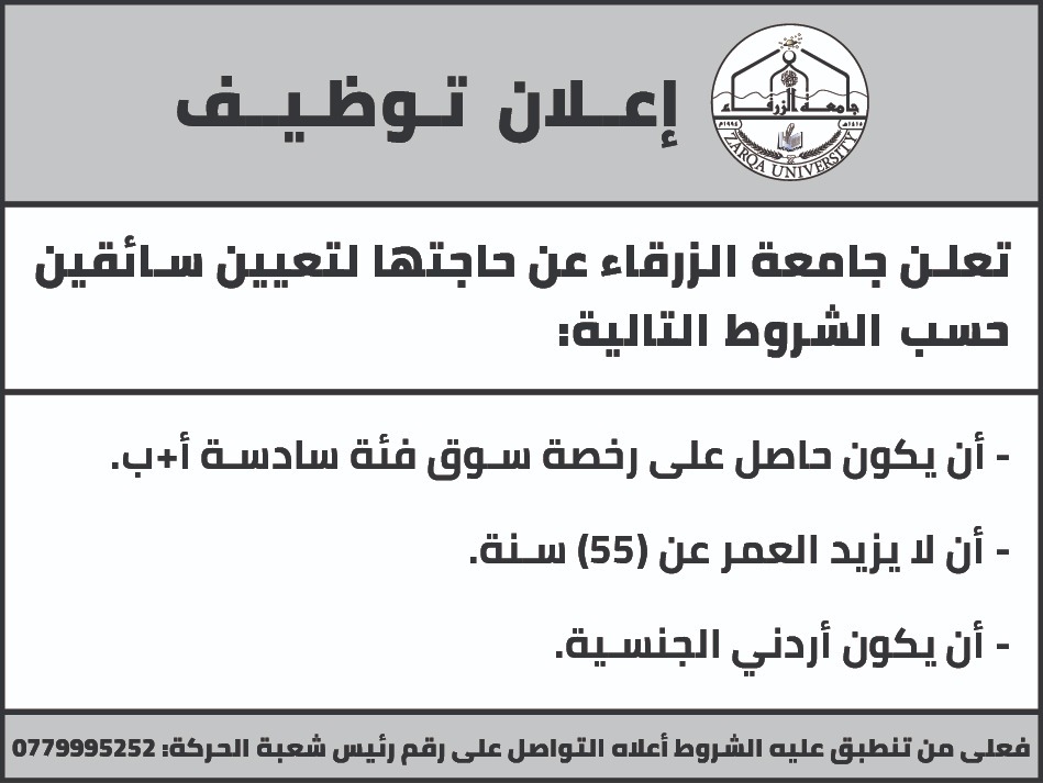 جامعة الزرقاء تطلب سائقين (تفاصيل)