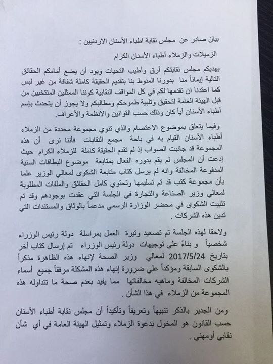 بيان لنقابة أطباء الاسنان: جانبهم الصواب