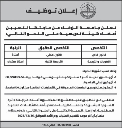 جامعة الزرقاء تعلن حاجتها لتعيين أعضاء