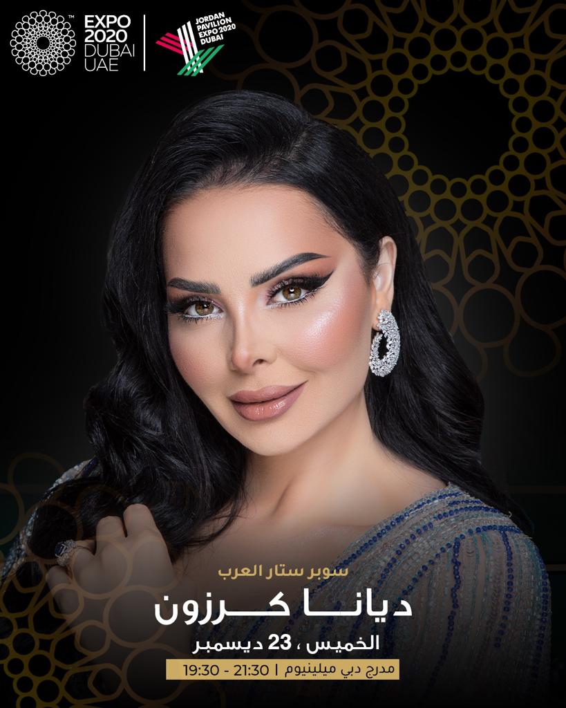ديانا كرزون تضيء ليالي «اكسبو دبي»..