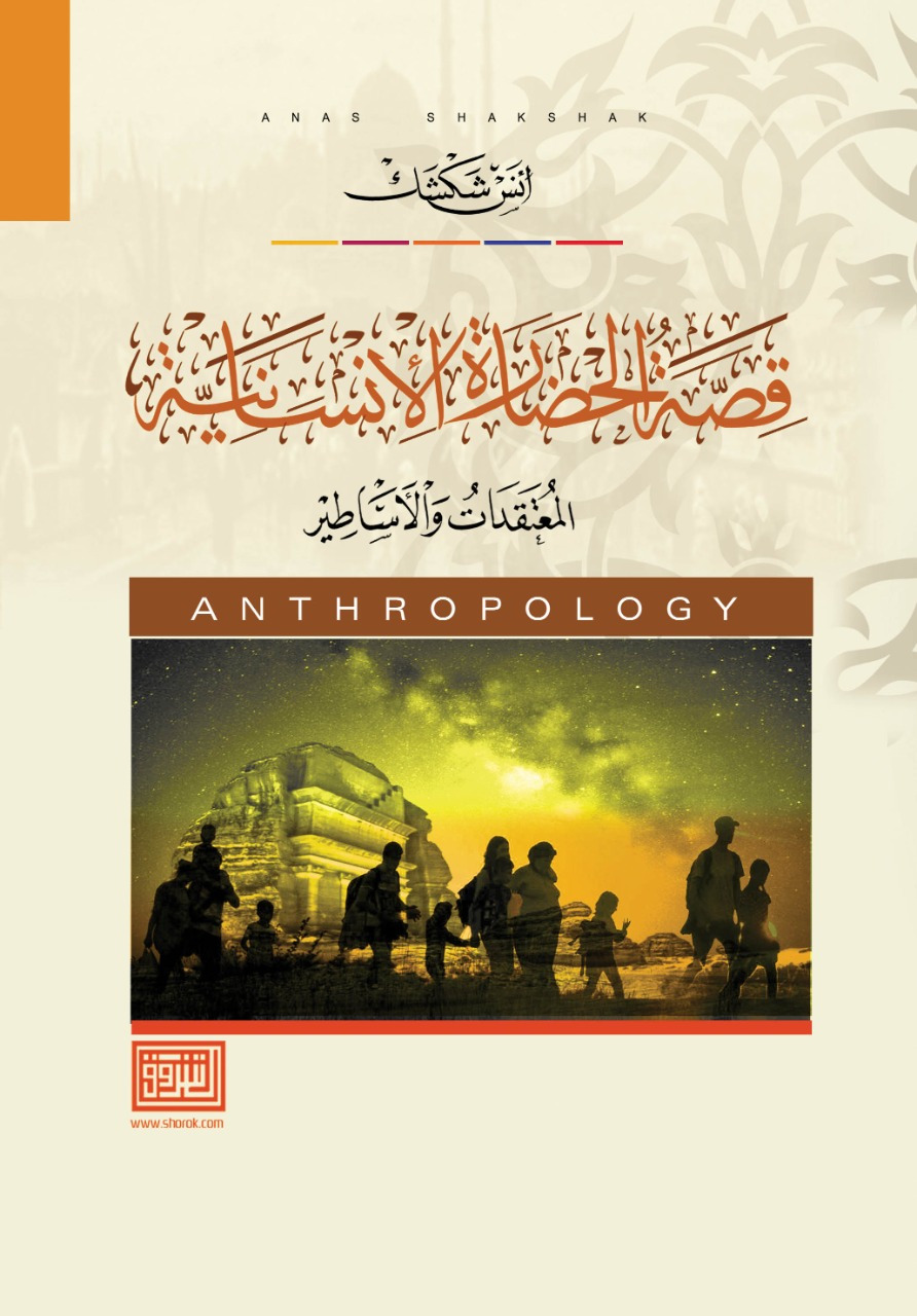 صدور كتاب «قصة الحضارة الانسانية: المعتقدات