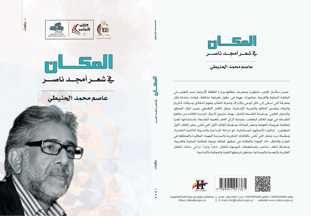 المكان في شعر أمجد ناصر.. عاصم