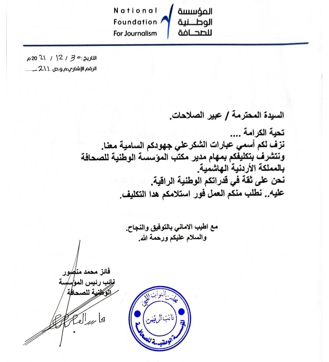 عبير الصلاحات مديرا لمكتب المؤسسة الوطنية