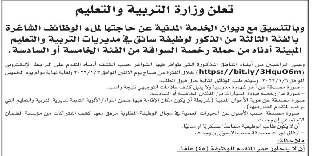 وزارة التربية تعلن عن شواغر في