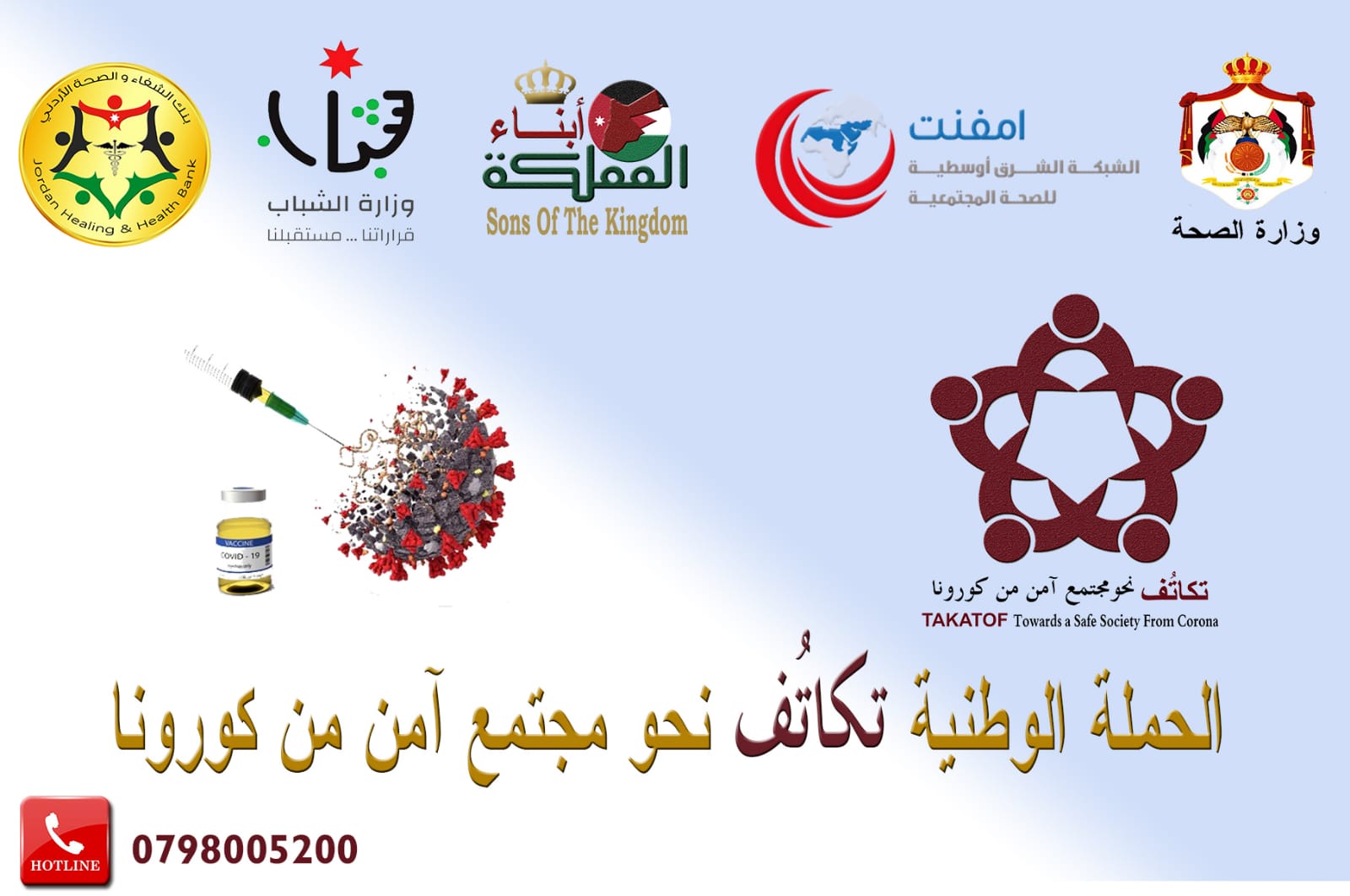 «تكالف» حملة وطنية للحد من إنتشار