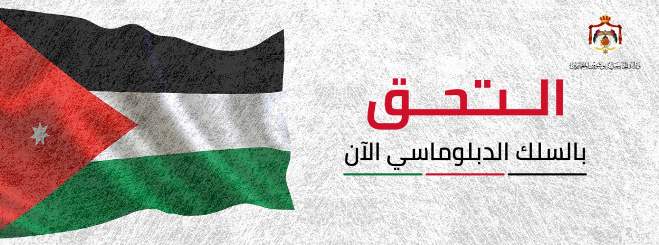 تمديد التقدم لوظيفة ملحق دبلوماسي لغاية