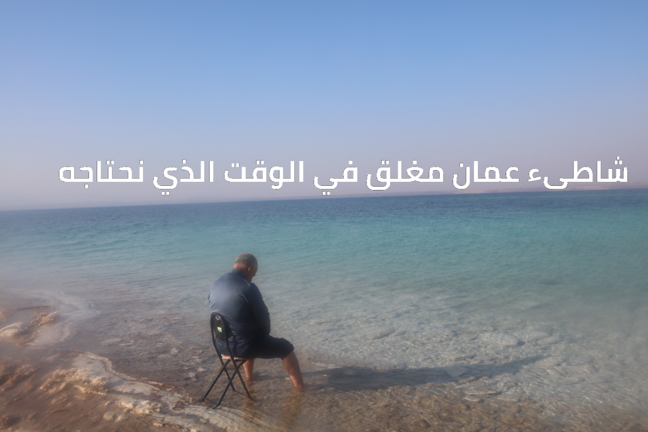 شاطئ عمان مغلق في موسم ارتياده