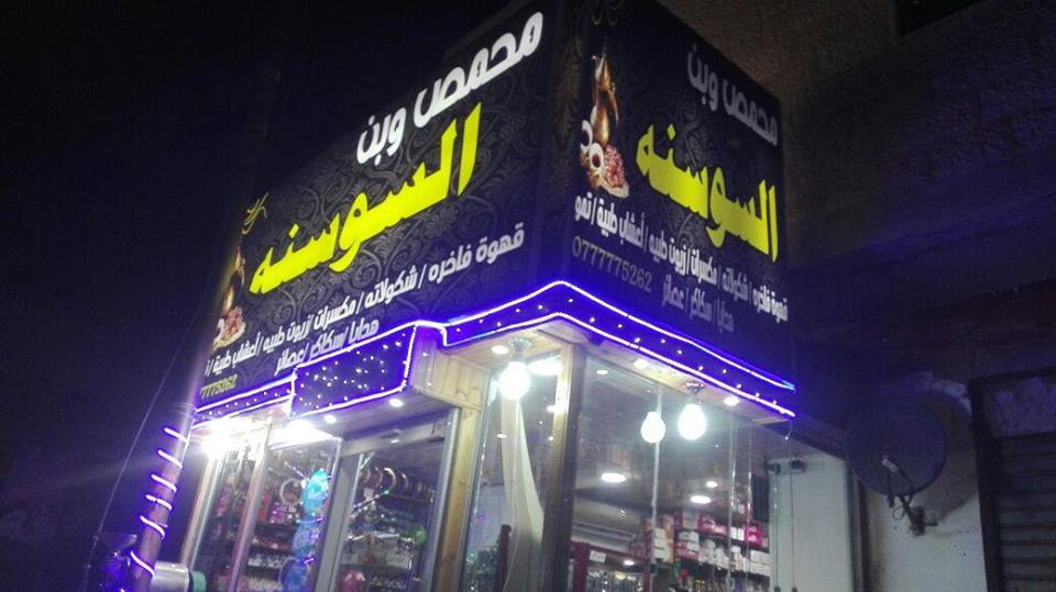 محامص وبن السوسنة.. . ’تراث عراقة