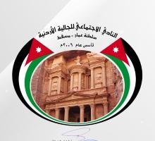  نادي الجالية الأردنية يهنئ سلطان عُمان بمناسبة ذكرى توليه مقاليد الحكم