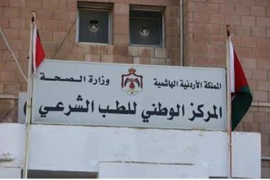 توجّه لنقل المركز الوطني للطب الشرعي