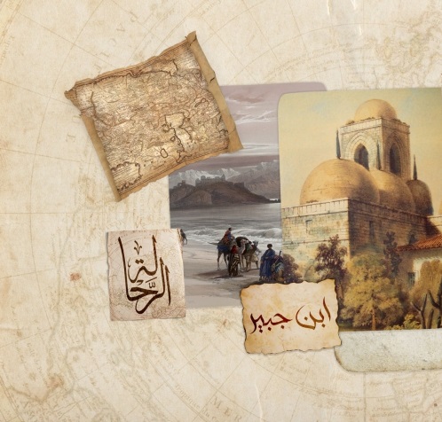 ابن جبير.. الأديب والشاعر الذي دفعته