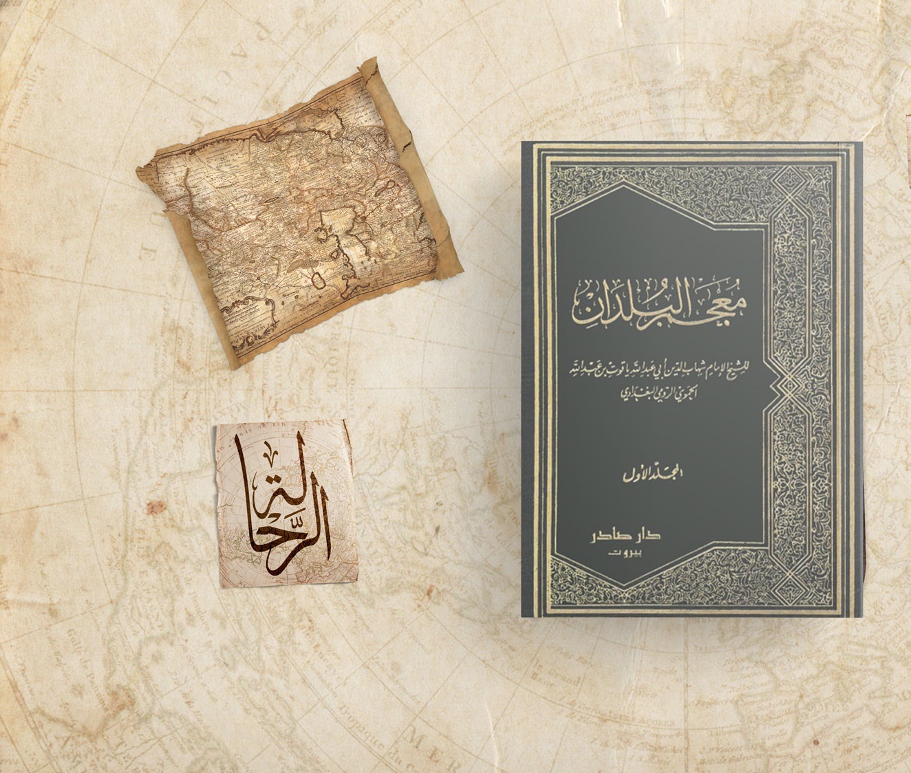 ياقوت.. الرحالة الحموي الرومي البغدادي الذي