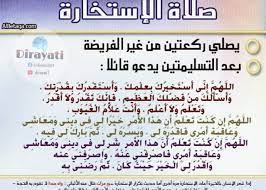 المشروع فعله بعد الاستخارة في الخطبة