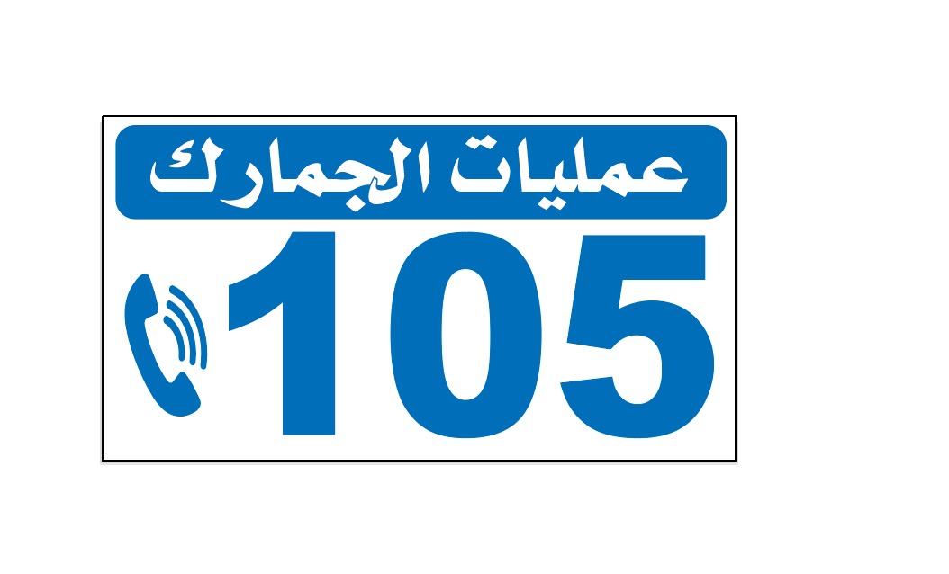 الجمرك: 105