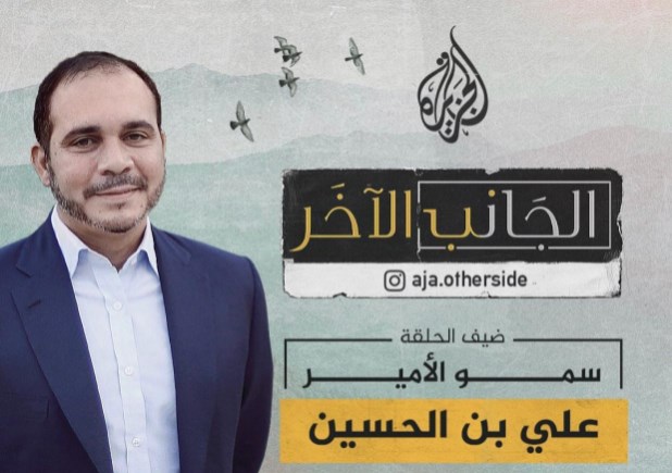 الجزيرة تستضيف الأمير علي بن الحسين