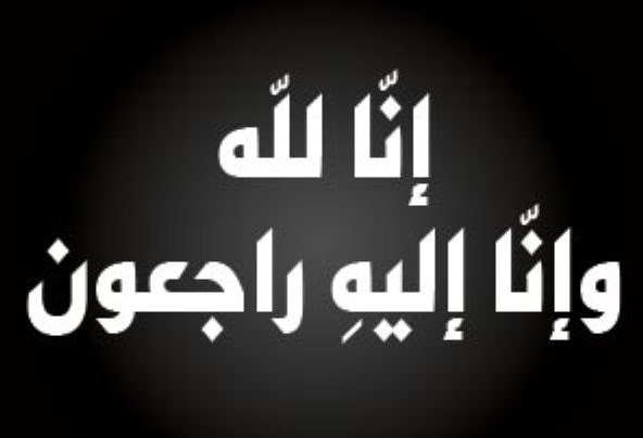 عمان الأهلية تنعي شقيق أ.د. رضا شبلي الخوالدة
