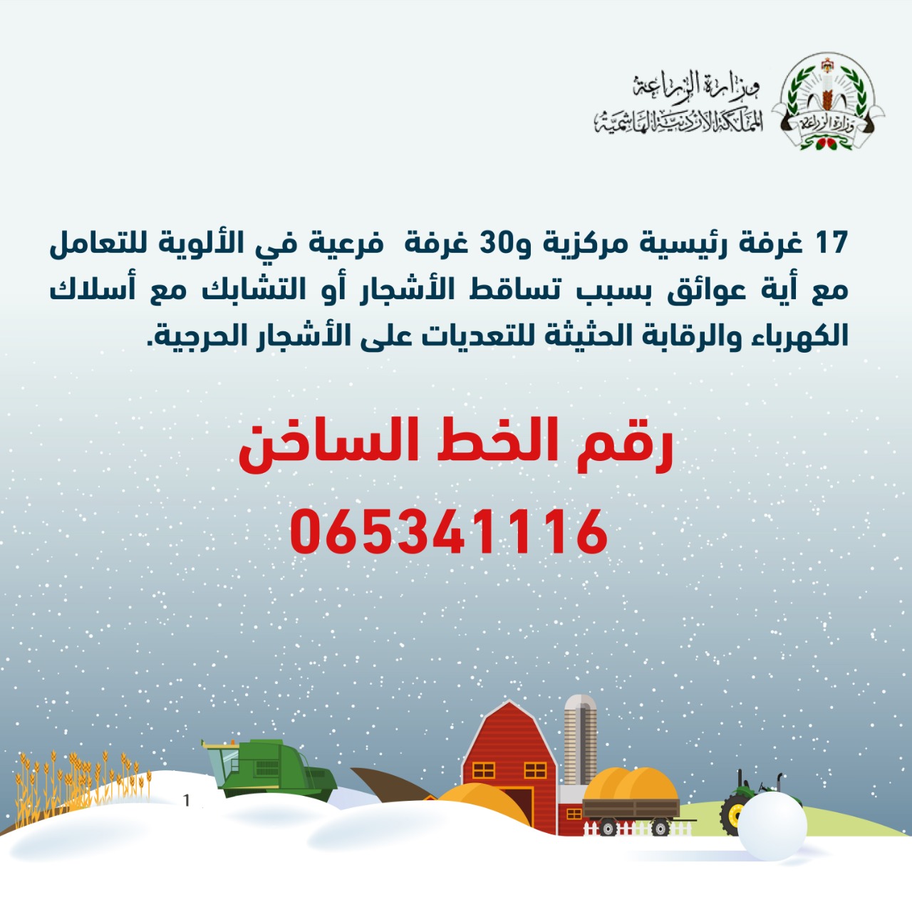 وزارة الزراعة تنشر الخط الساخن