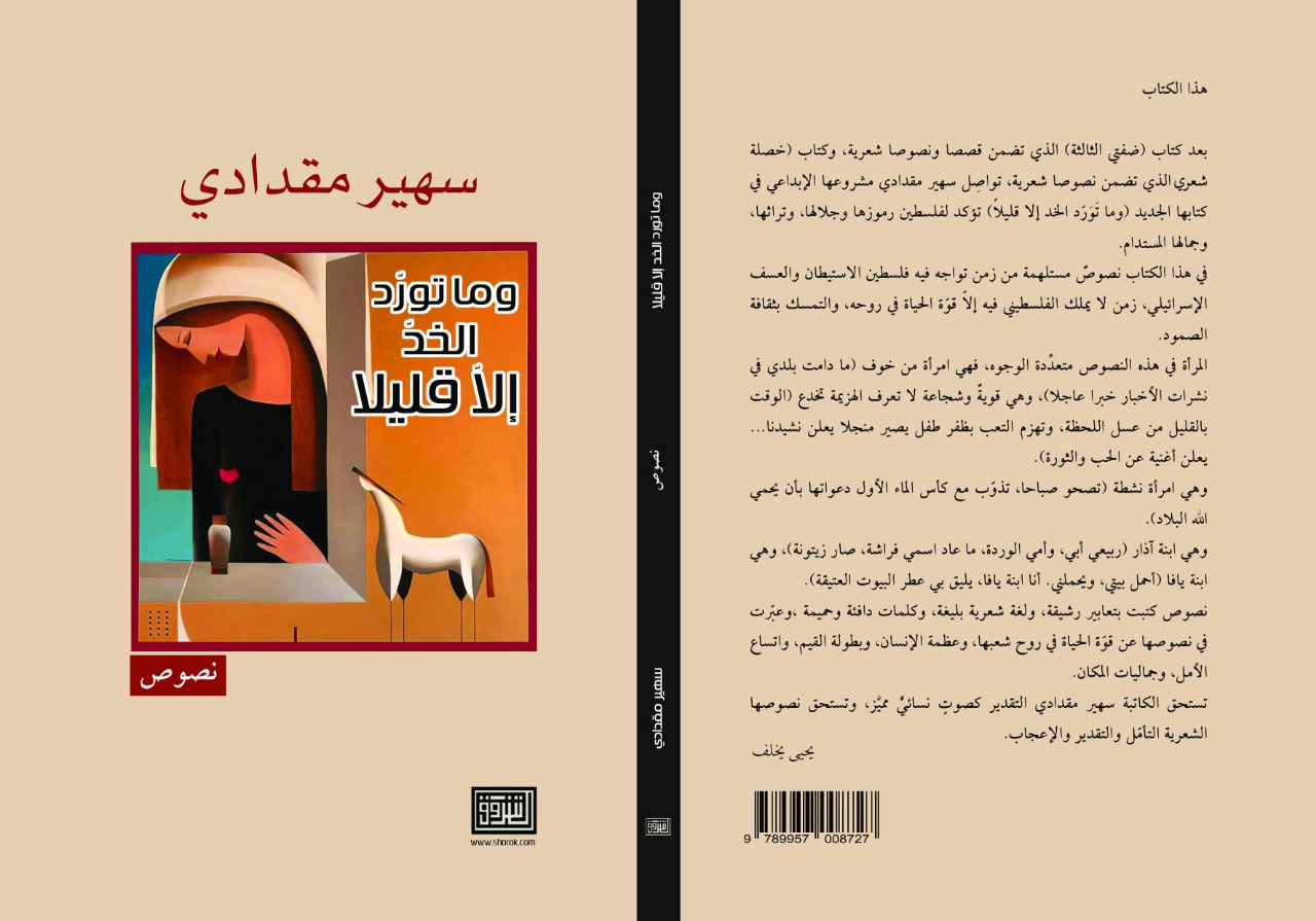 صدور «وما تورد الخد إلا قليلا»