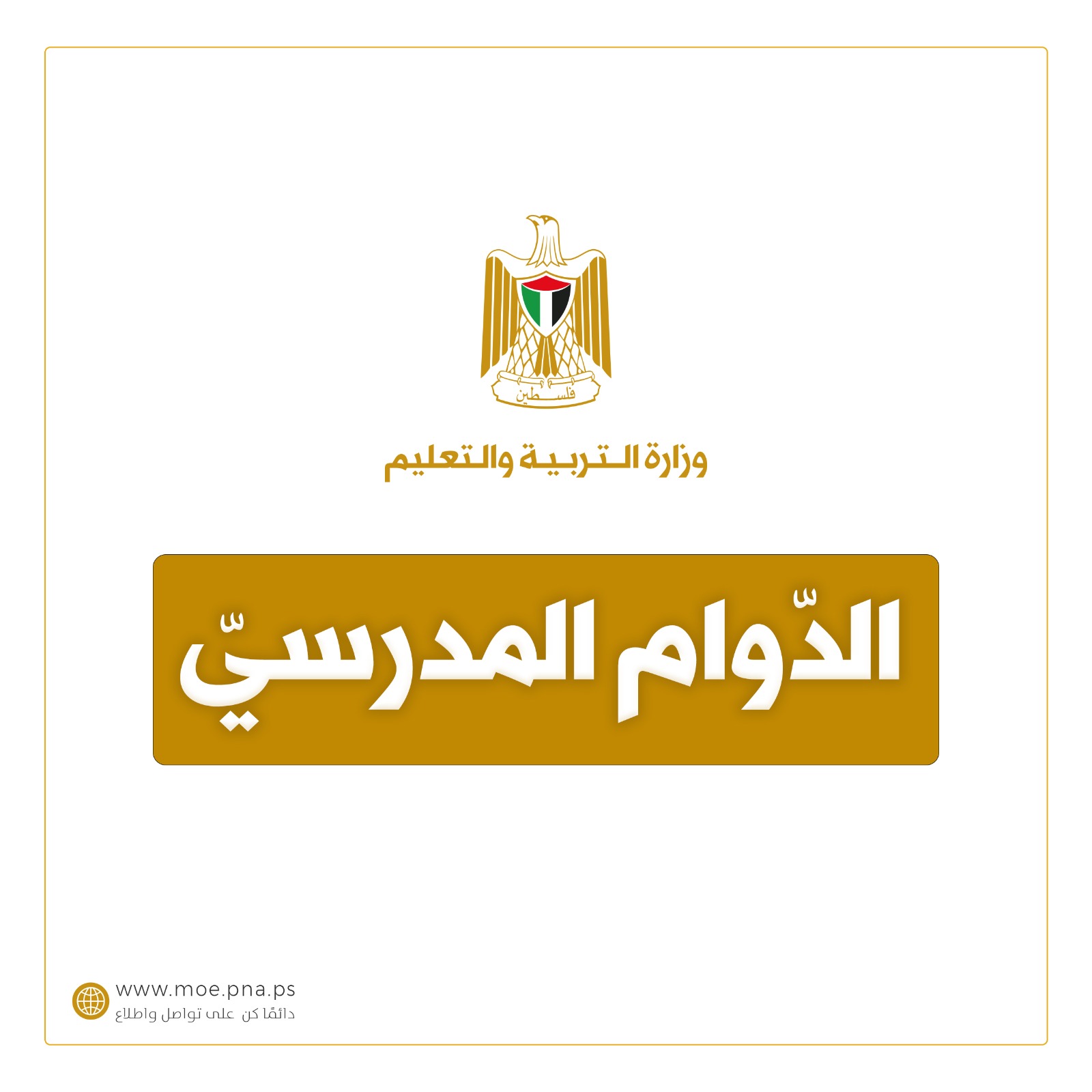 فلسطين.. تعليق الدوام الوجاهي في جميع