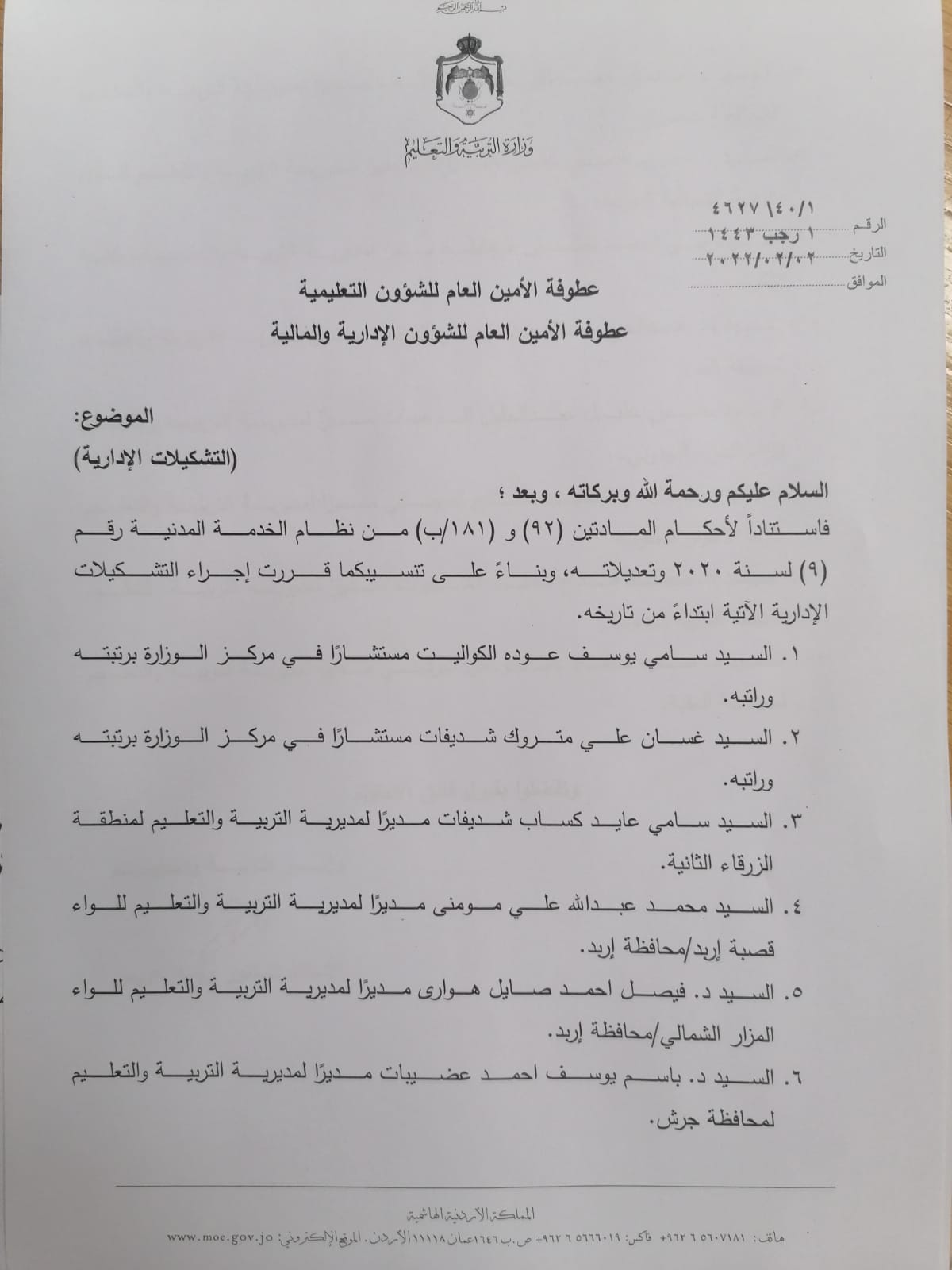 تشكيلات في وزارة التربية والتعليم (أسماء)