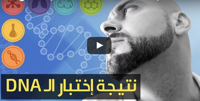 أردني أجرى تحليل الـDNA لمعرفة تاريخ