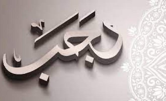 هل الصوم في شهر رجب له